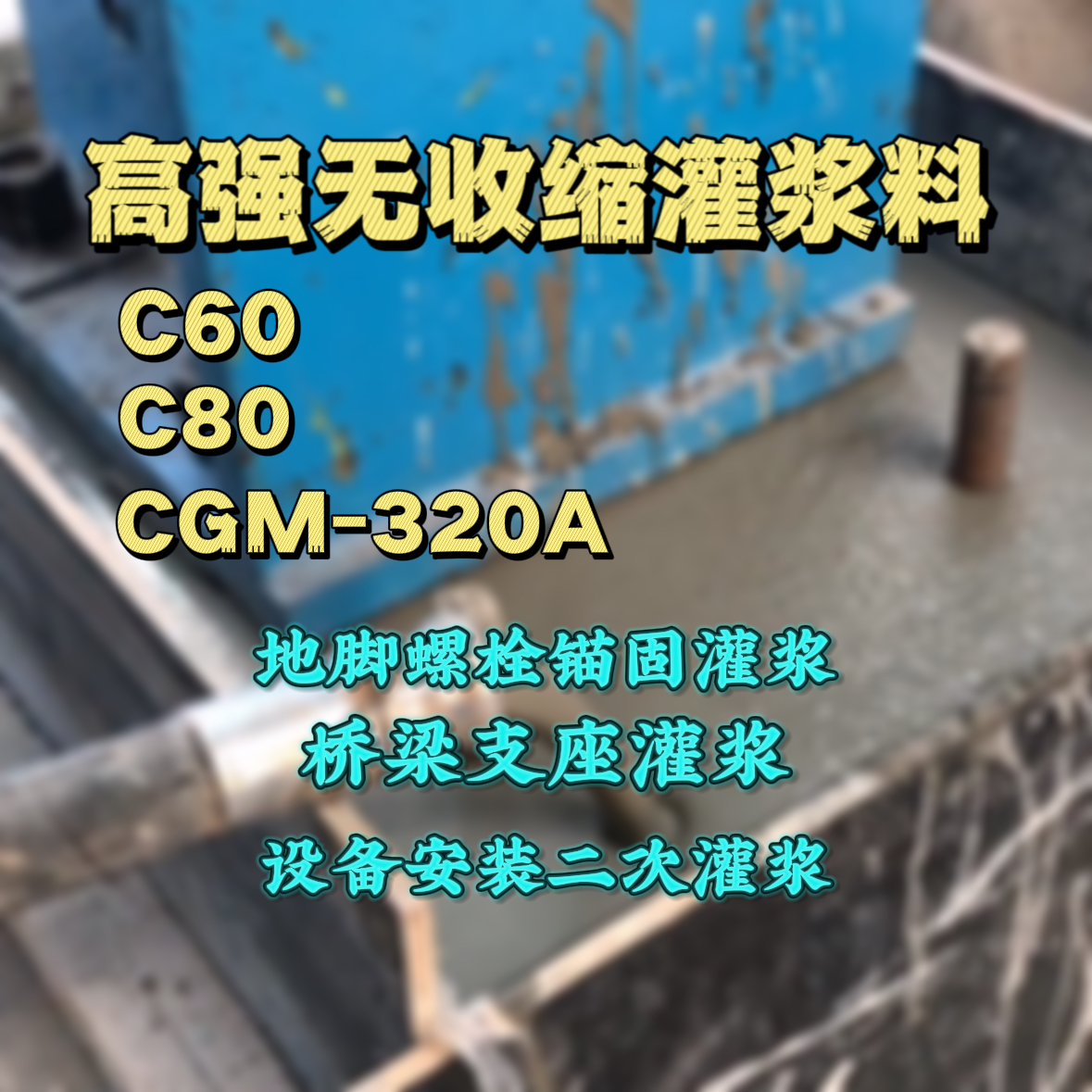 肥西灌浆料加水多了、稀了会有什么影响？